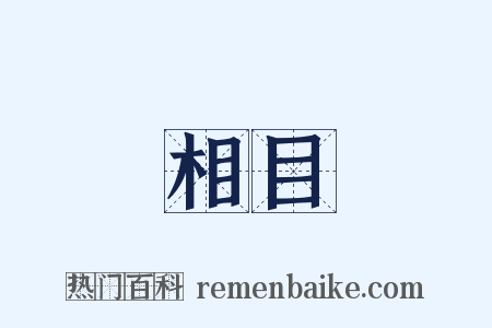 相目是什么意思的图片
